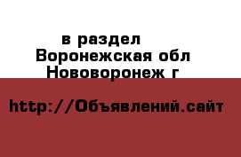  в раздел :  . Воронежская обл.,Нововоронеж г.